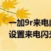 一加9r來電閃光燈怎么設置（一加9pro怎么設置來電閃光燈）