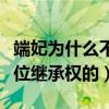 端妃為什么不要皇子要溫宜（因為皇子是有皇位繼承權的）