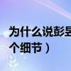 為什么說彭昱暢太假（原來指的是綜藝上的這個細節）