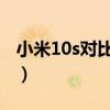小米10s對比小米10（小米10S玩游戲怎么樣）