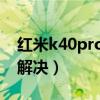 紅米k40pro評測耗電（紅米k40耗電快怎么解決）