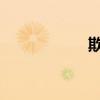 欺負和被欺負的區別