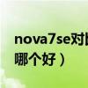 nova7se對比vivos9（vivos9和華為nova7哪個好）