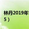 林丹2019年世界排名（林丹為什么世界排名15）