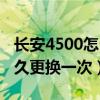 長安4500怎么換防凍液（長安4500防凍液多久更換一次）
