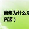 曾黎為什么沒有火起來（演技被稱贊的她沒有資源）