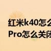 紅米k40怎么設置返回鍵關閉任務（紅米k40Pro怎么關閉返回音）