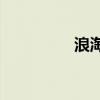 浪淘沙是題字還是歌名？