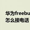 華為freebuds 3使用指南（華為freebuds3怎么接電話）
