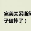 完美關系斯黛拉離婚了嗎（崔英俊最后是破罐子破摔了）