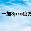 一加8pro官方換電池（iqoo8pro電池多大）