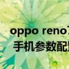 oppo reno7 pro處理器（OPPOReno7Pro 手機參數配置）
