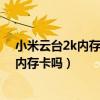小米云臺2k內存卡如何安裝（小米攝像頭云臺2K版可以裝內存卡嗎）