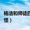 楊潔和師徒四人鬧僵原因是什么（都是錢財作怪）