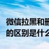微信拉黑和刪除好友的區別（微信拉黑和刪除的區別是什么）