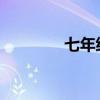 七年級語文第一冊必背古詩