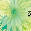 漢樂府讀樂還是樂？