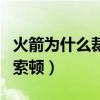 火箭為什么裁掉馬庫斯索頓（火箭為什么交易索頓）