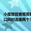 小度智能音箱需要跟手機在一起嗎（小度智能音箱旗艦版可以同時連接兩個手機嗎）