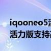 iqooneo5活力版跑分是多少（iQOONeo5活力版支持高刷嗎）