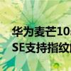 華為麥芒10se找不到指紋解鎖（華為麥芒10SE支持指紋解鎖嗎）