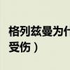 格列茲曼為什么沒有比賽（格列茲曼為什么不受傷）