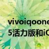 vivoiqooneo5和iqoo7哪個好（iQOONeo5活力版和iQOO7怎么選擇）