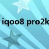 iqoo8 pro2k屏幕（iqoo8Pro支持2K屏嗎）