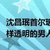 沈昌珉首爾玻璃男是什么梗（確實是像玻璃一樣透明的男人）