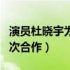 演員杜曉宇為什么不火了（他曾與沈騰有過多次合作）