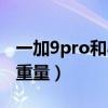 一加9pro和小米11pro重量（一加9Pro機身重量）