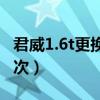 君威1.6t更換防凍液（君威防凍液多久更換一次）