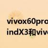 vivox60pro和oppofindx3哪個好（OPPOfindX3和vivoX60Pro 哪個好）