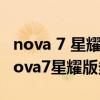 nova 7 星耀版8gb 128gb 全網通版（華為nova7星耀版多少錢）