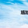 尷尬的部首是九還是一？