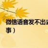 微信語音發不出去怎么回事華為（微信語音發不出去怎么回事）