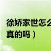 徐嬌家世怎么樣（網曝她的父親徐兆輝消息是真的嗎）