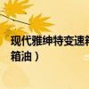 現代雅紳特變速箱油多久換一次（雅紳特多久更換一次變速箱油）