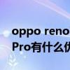 oppo reno7pro+充電速度（OPPOReno7Pro有什么優缺點）