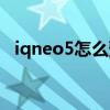iqneo5怎么預約（iQOONeo5預約地址）