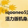 iqooneo5活力版玻璃機身嗎（iQOONeo5活力版機身尺寸）