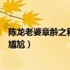 陳龍老婆章齡之和胡歌到底是什么關系（劇中三人更是非常尷尬）