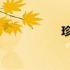 珍珠鳥文字片段內容