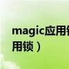 magic應用鎖（榮耀magic3pro怎么設置應用鎖）