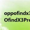oppofindx3和vivox60哪個性價比高（OPPOfindX3Pro和vivoX60哪個好）