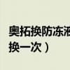 奧拓換防凍液多少錢一次（奧拓防凍液多久更換一次）