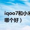 iqoo7和小米11哪個更好（小米10s和iqoo7哪個好）