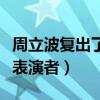 周立波復出了嗎（他曾經是國內常火的脫口秀表演者）