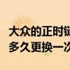 大眾的正時鏈條多久需要更換（大眾正時鏈條多久更換一次）