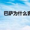 巴薩為什么客場不敗（巴薩為什么客場差）